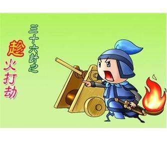 三十六计之趁火打劫